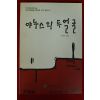 2001년 안재식 환경과학소설 야누스의 두얼굴