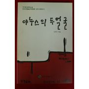 2001년 안재식 환경과학소설 야누스의 두얼굴