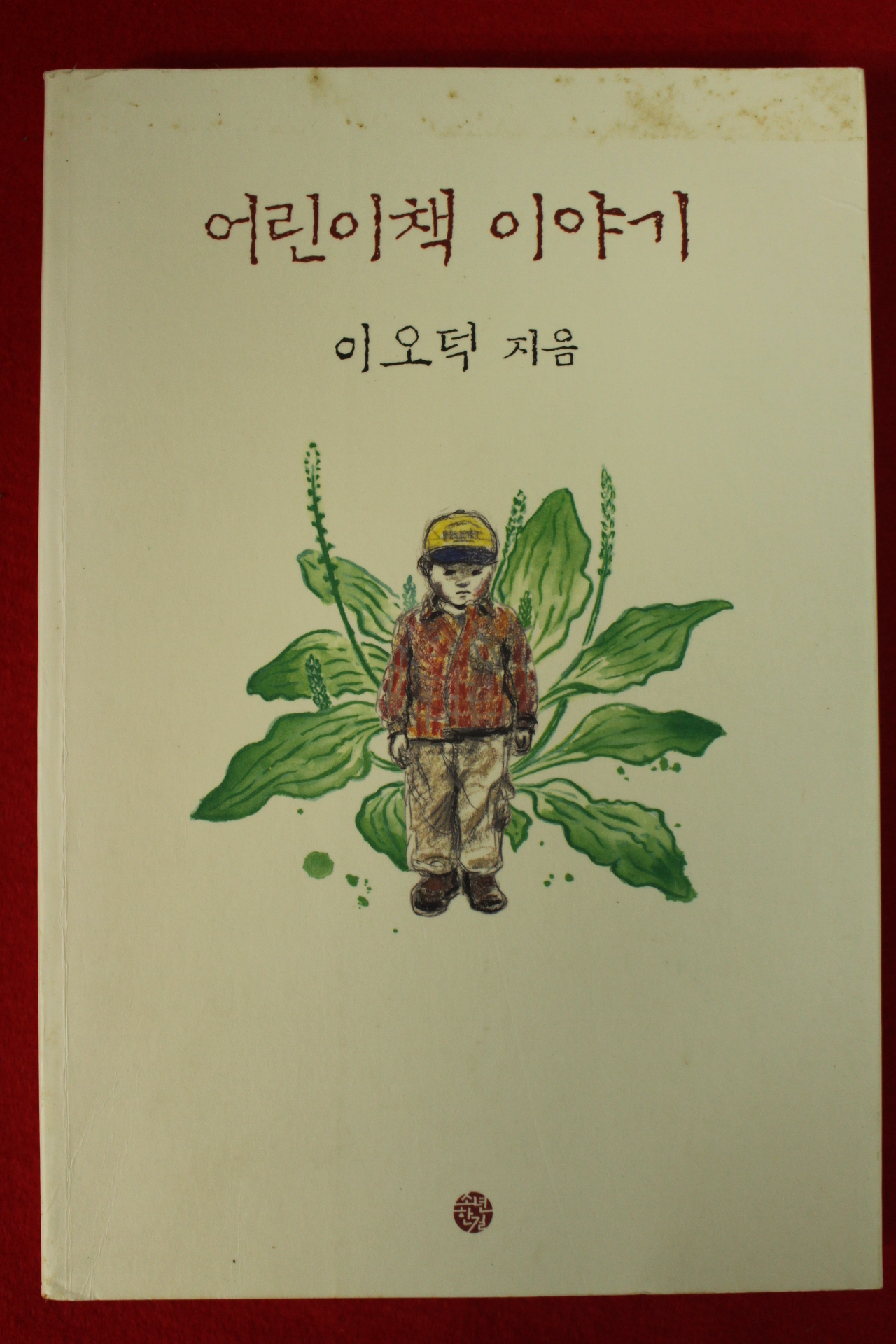 2004년 이오덕 어린이책 이야기