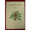 2004년 이오덕 어린이책 이야기