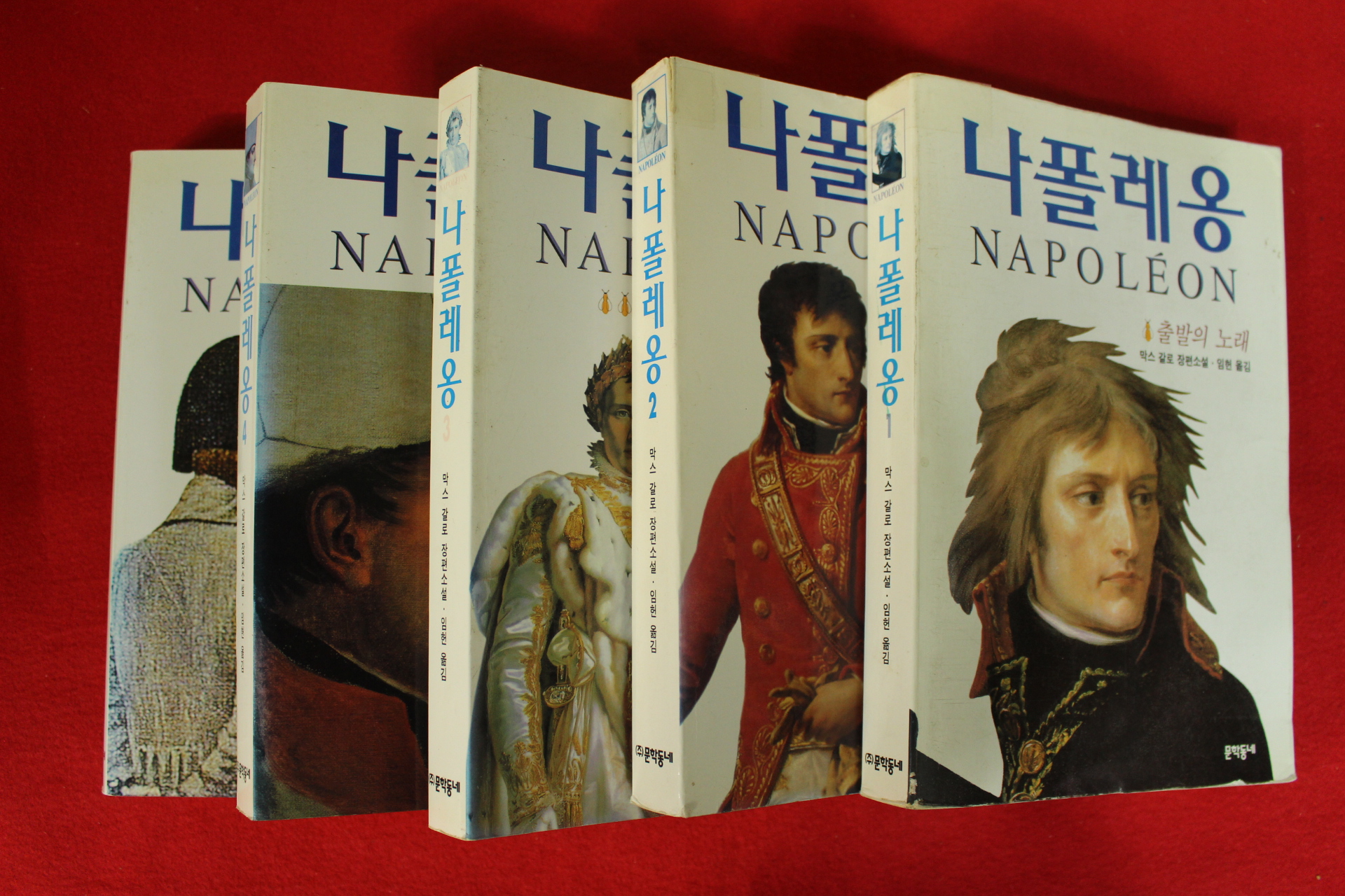 1998년 막스 갈로 장편소설 나폴레옹 5책완질