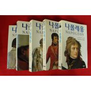 1998년 막스 갈로 장편소설 나폴레옹 5책완질