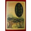1993년 정비석 풍류소설 김삿갓 6