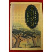 1994년 정비석 풍류소설 김삿갓 4