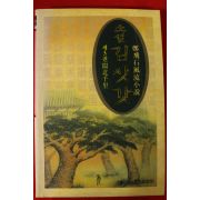 1993년 정비석 풍류소설 김삿갓 3