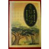1995년 정비석 풍류소설 김삿갓 2