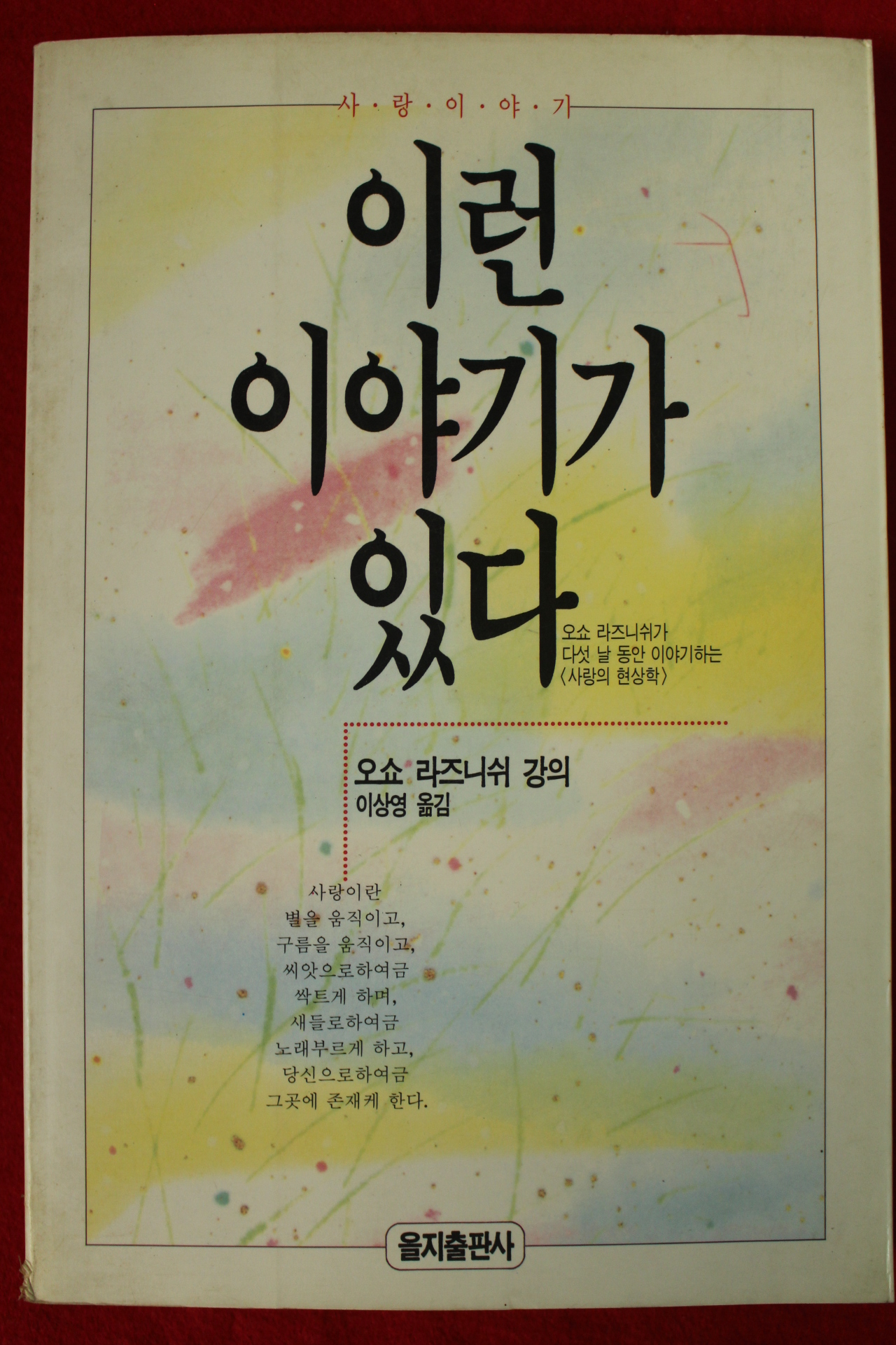 1991년초판 오쇼 라즈니쉬 이런 이야기가 있다