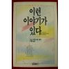 1991년초판 오쇼 라즈니쉬 이런 이야기가 있다