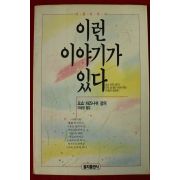 1991년초판 오쇼 라즈니쉬 이런 이야기가 있다