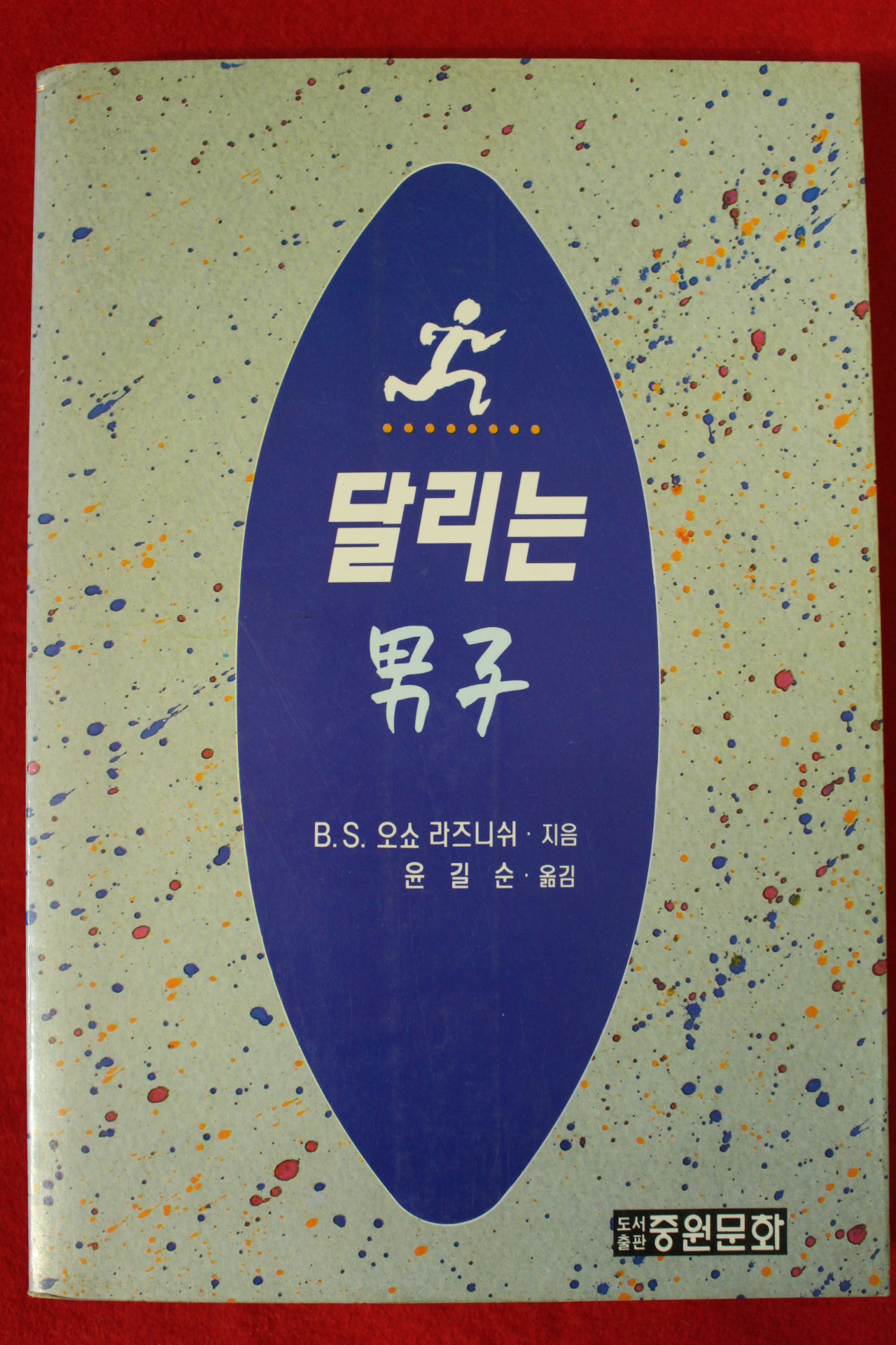 1993년초판 오쇼 라즈니쉬 달리는 남자