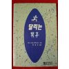 1993년초판 오쇼 라즈니쉬 달리는 남자