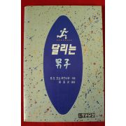 1993년초판 오쇼 라즈니쉬 달리는 남자