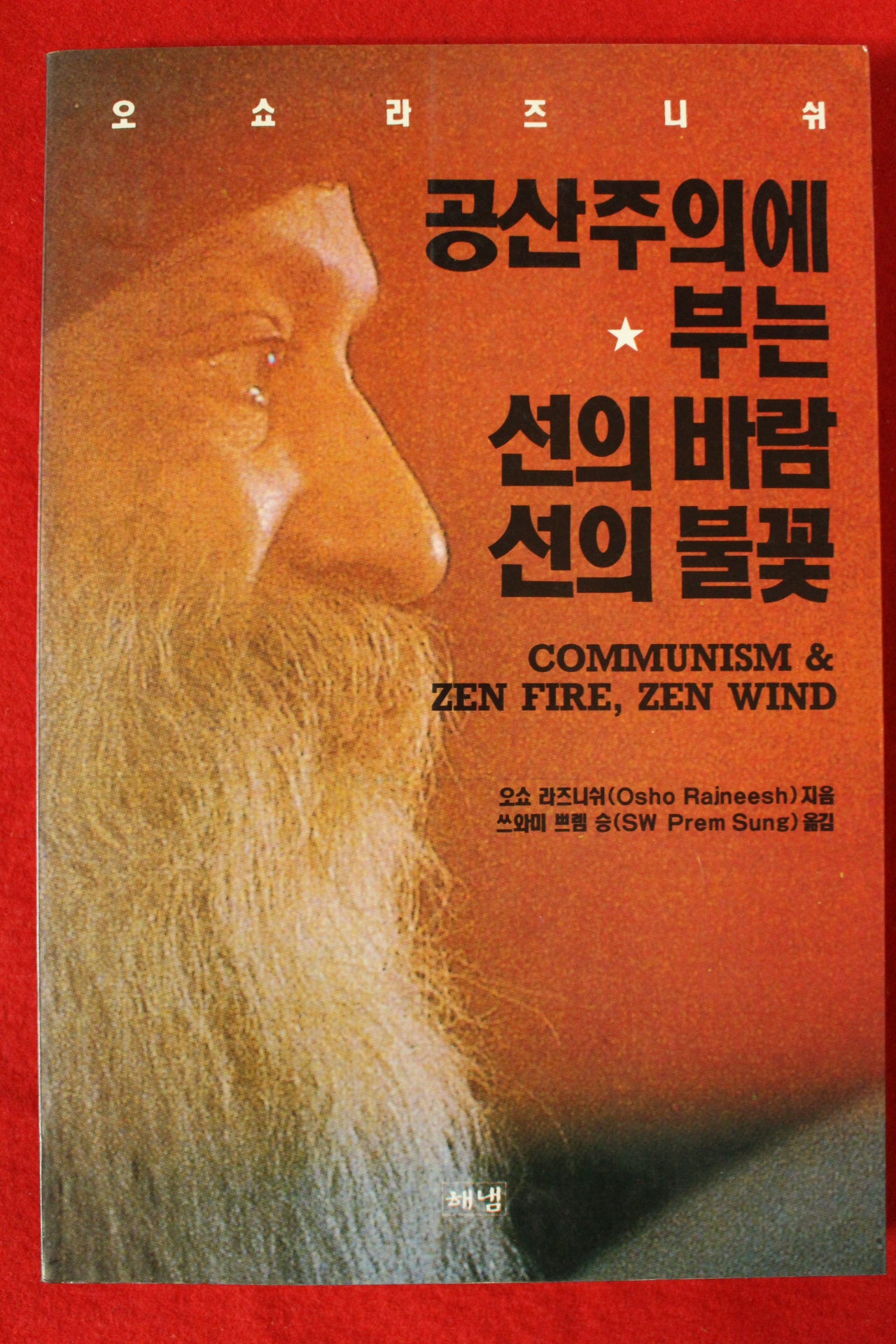 1991년초판 오쇼 라즈니쉬 공산주의에 부는 선의 바람 선의 불꽃
