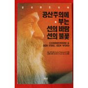 1991년초판 오쇼 라즈니쉬 공산주의에 부는 선의 바람 선의 불꽃