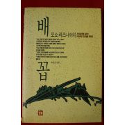 1991년 오쇼 라즈니쉬 배꼽
