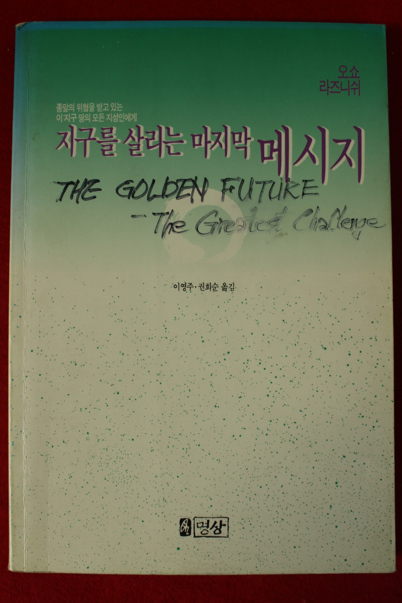 1991년초판 오쇼 라즈니쉬 지구를 살리는 마지막 메세지