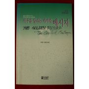 1991년초판 오쇼 라즈니쉬 지구를 살리는 마지막 메세지