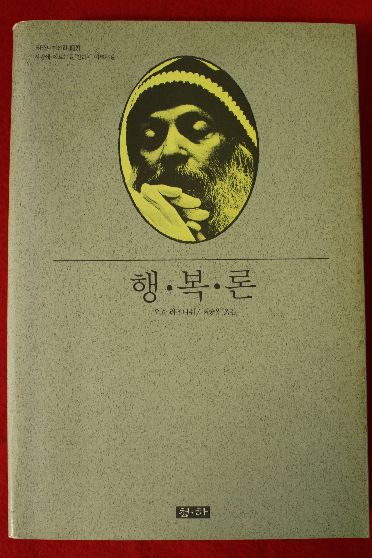 1993년 오쇼 라즈니쉬 행복론