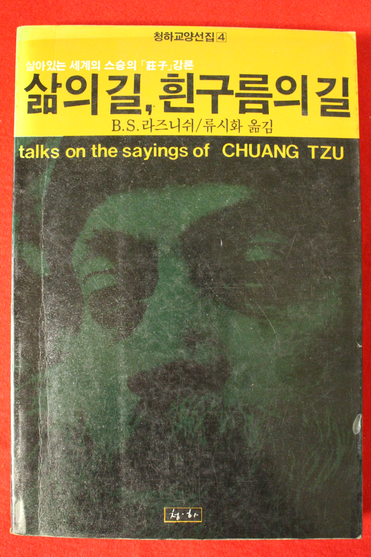1985년 오쇼 라즈니쉬 삶의 길 흰구름의 길