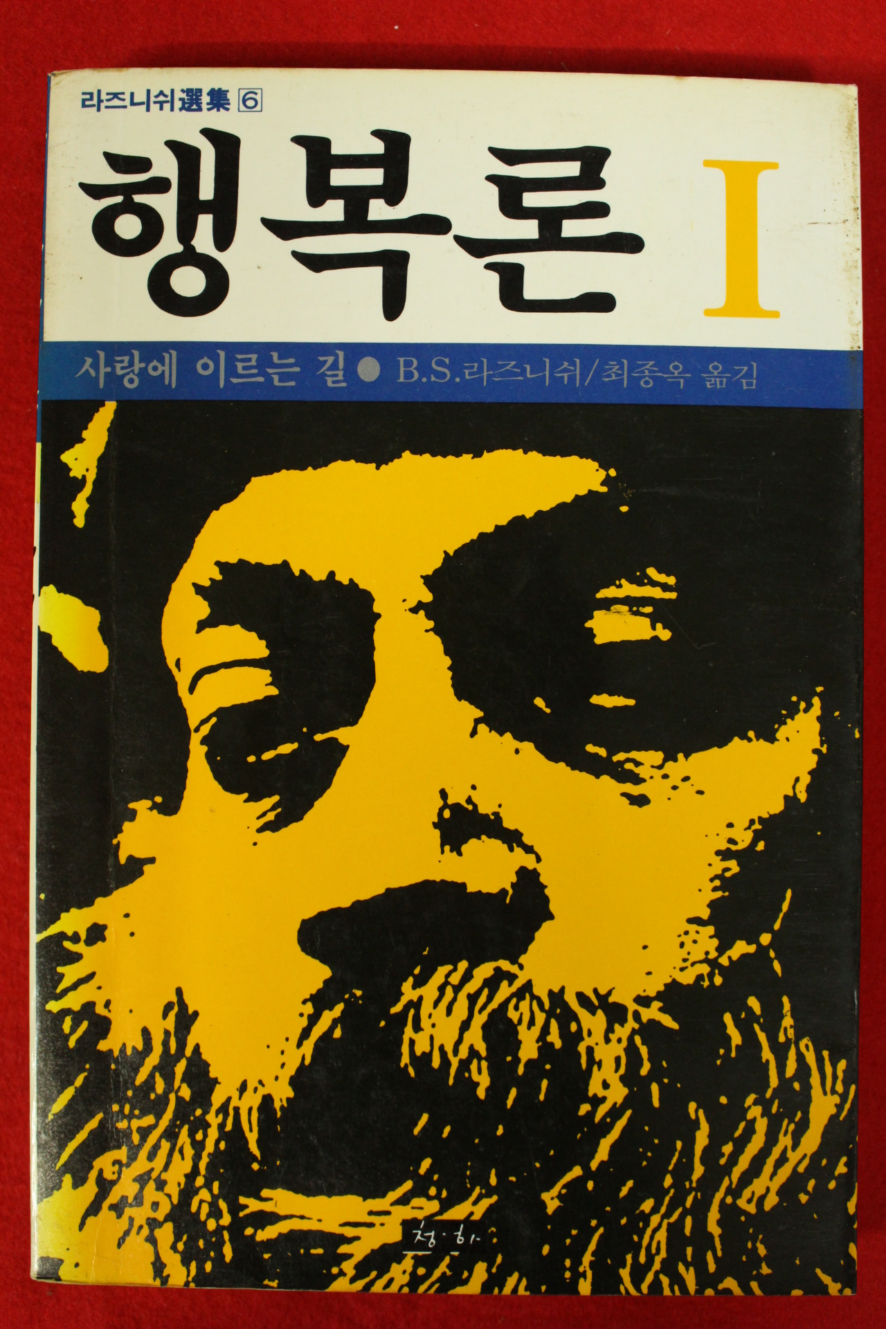 1985년초판 오쇼 라즈니쉬 행복론 1