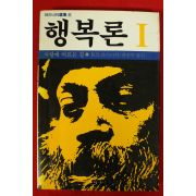 1985년초판 오쇼 라즈니쉬 행복론 1
