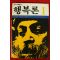 1985년초판 오쇼 라즈니쉬 행복론 1