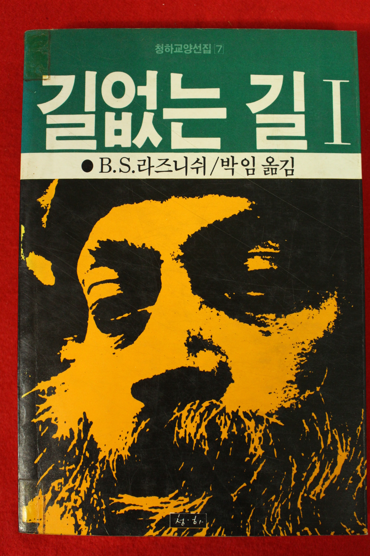 1984년 오쇼 라즈니쉬 길없는 길 1