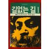 1984년 오쇼 라즈니쉬 길없는 길 1