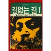 1984년 오쇼 라즈니쉬 길없는 길 1