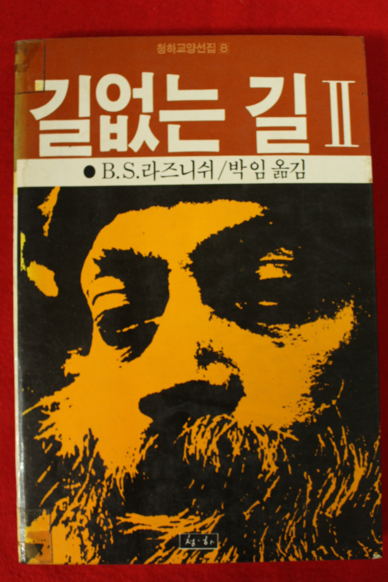1984년초판 오쇼 라즈니쉬 길없는 길 2