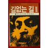 1984년초판 오쇼 라즈니쉬 길없는 길 2