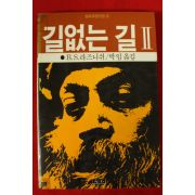1984년초판 오쇼 라즈니쉬 길없는 길 2