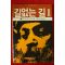 1984년초판 오쇼 라즈니쉬 길없는 길 2