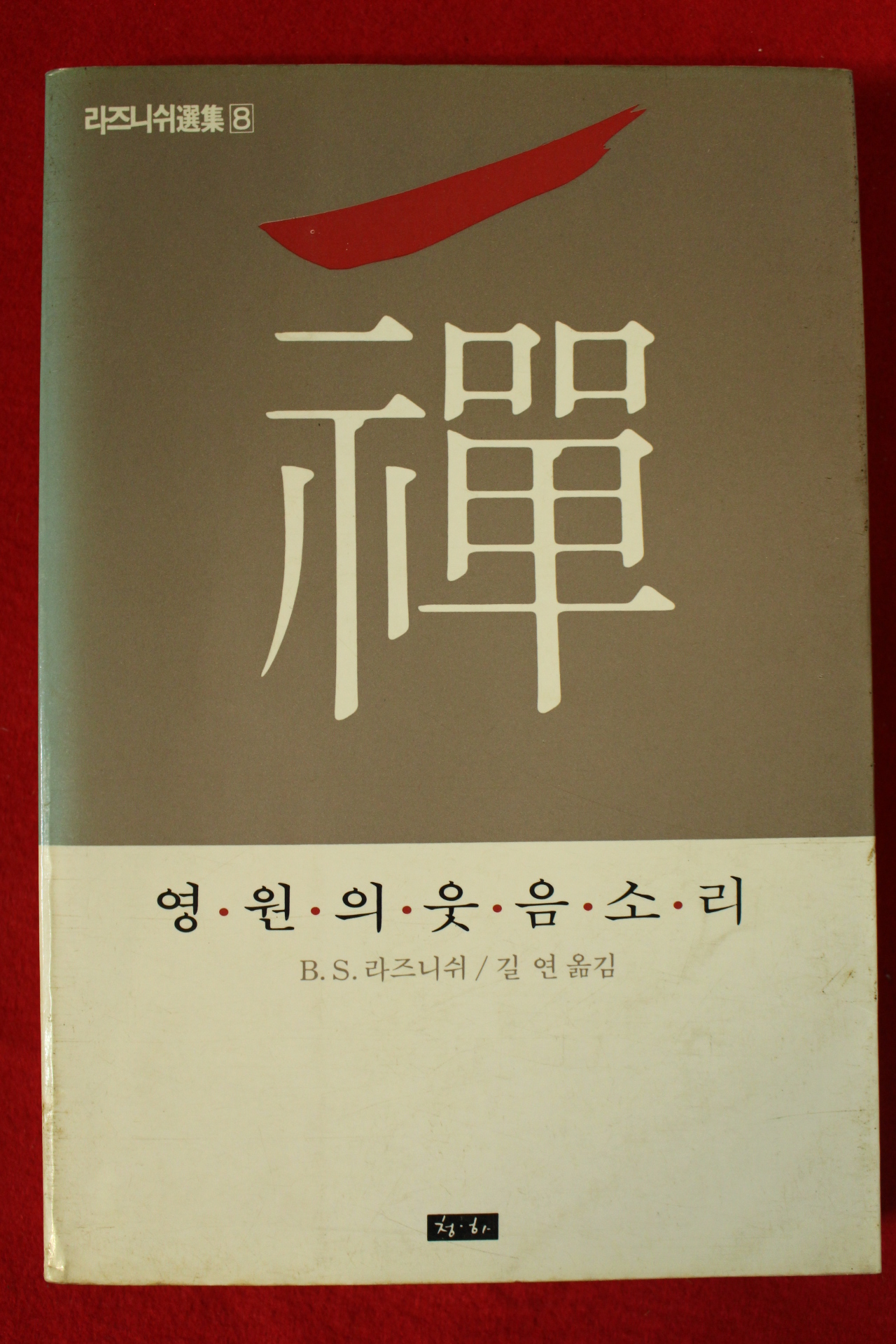 1985년초판 오쇼 라즈니쉬 선(禪)