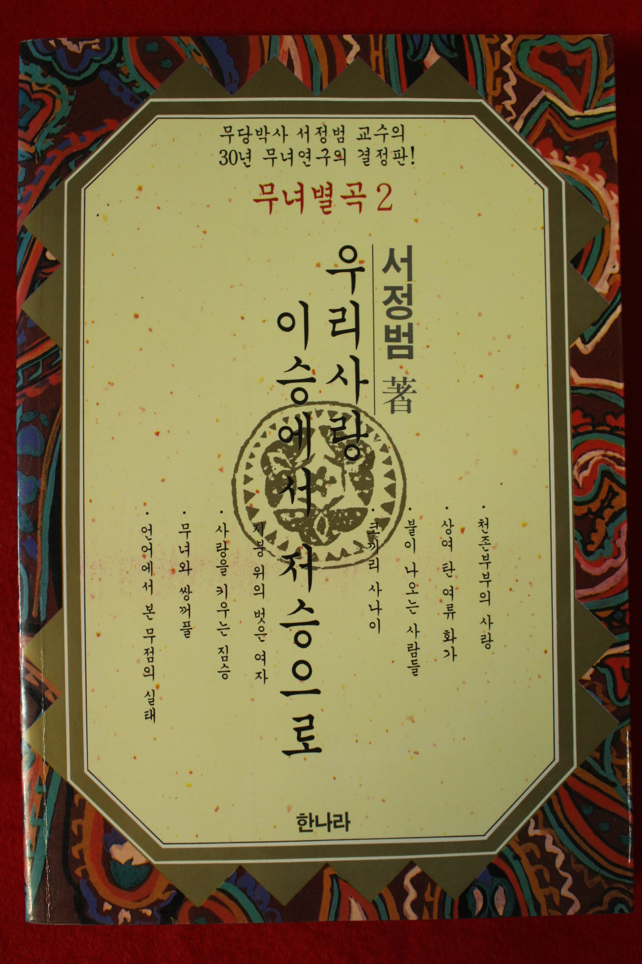 1992년 서정범 무녀별곡 2
