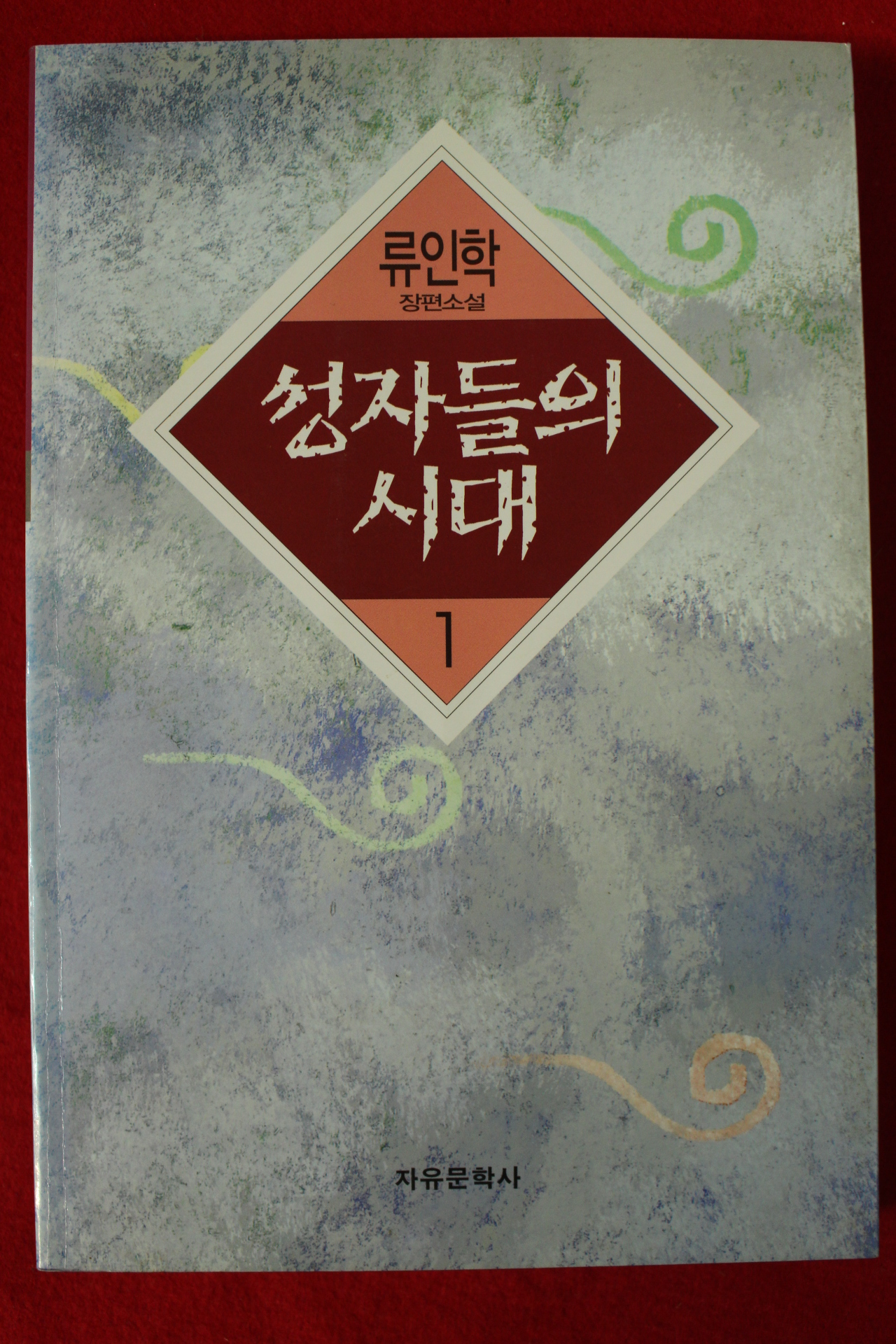 1997년초판 류인학 장편소설 성자들의 시대 1