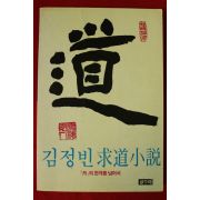 1993년 김정빈 구도소설 도(道)