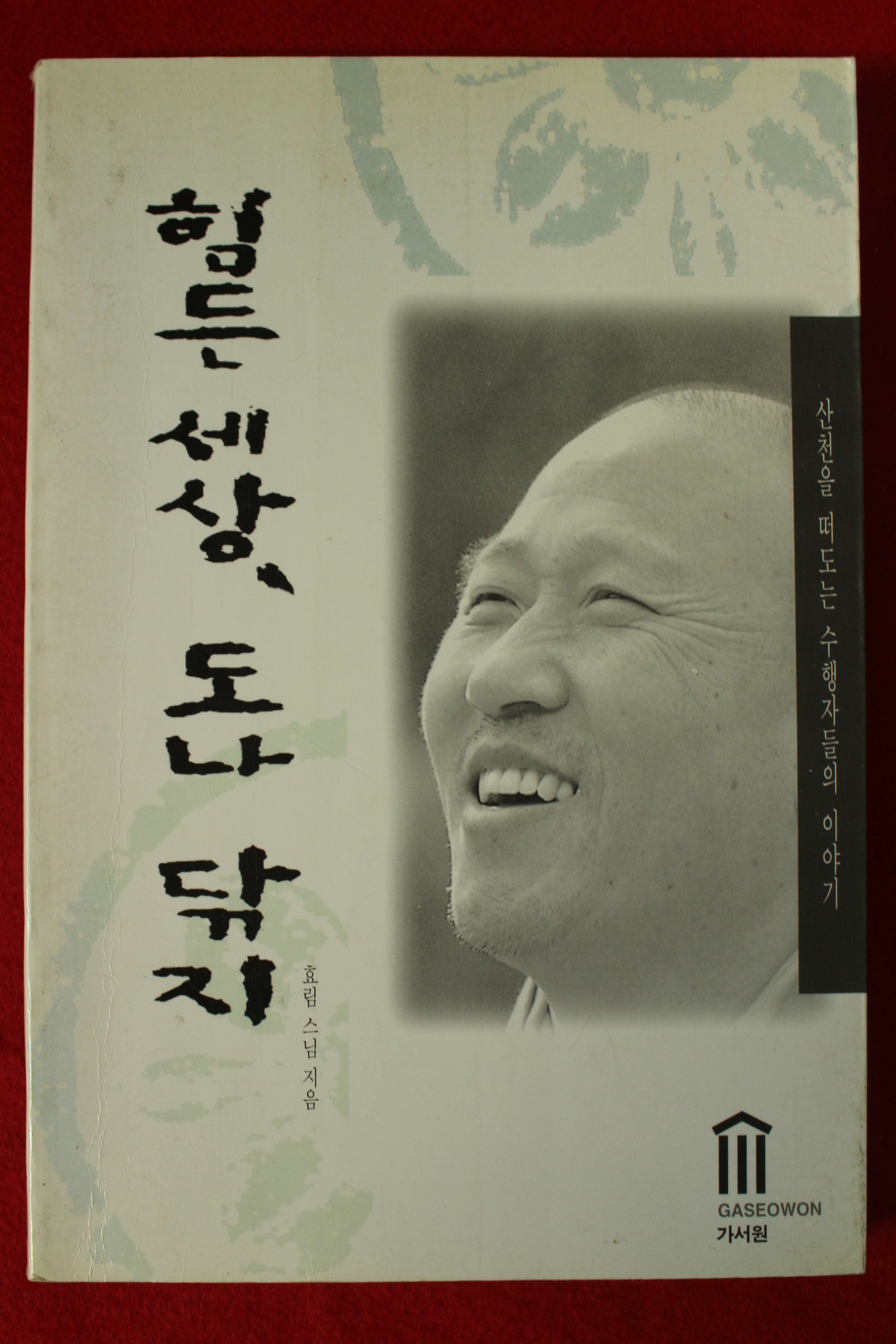 1997년 효림스님 힘든세상 도나 닦지