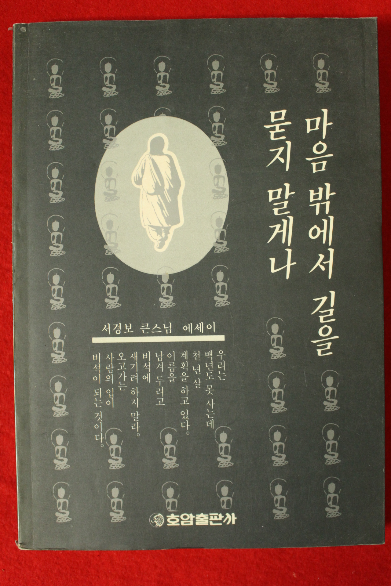 1994년초판 서경보큰스님에세이 마음밖에서 길을 묻지 말게나