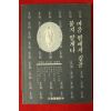 1994년초판 서경보큰스님에세이 마음밖에서 길을 묻지 말게나