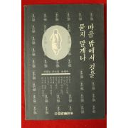 1994년초판 서경보큰스님에세이 마음밖에서 길을 묻지 말게나