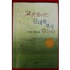 2004년 김주영 장편소설 고기잡이는 갈대를 꺽지 않는다