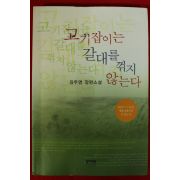 2004년 김주영 장편소설 고기잡이는 갈대를 꺽지 않는다