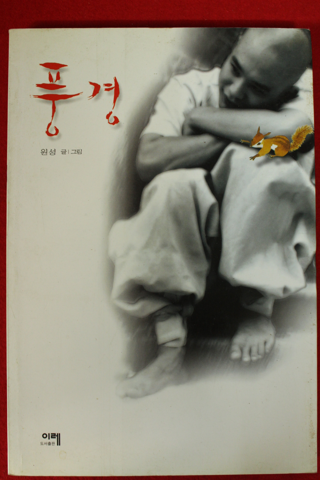 2003년 원성 풍경