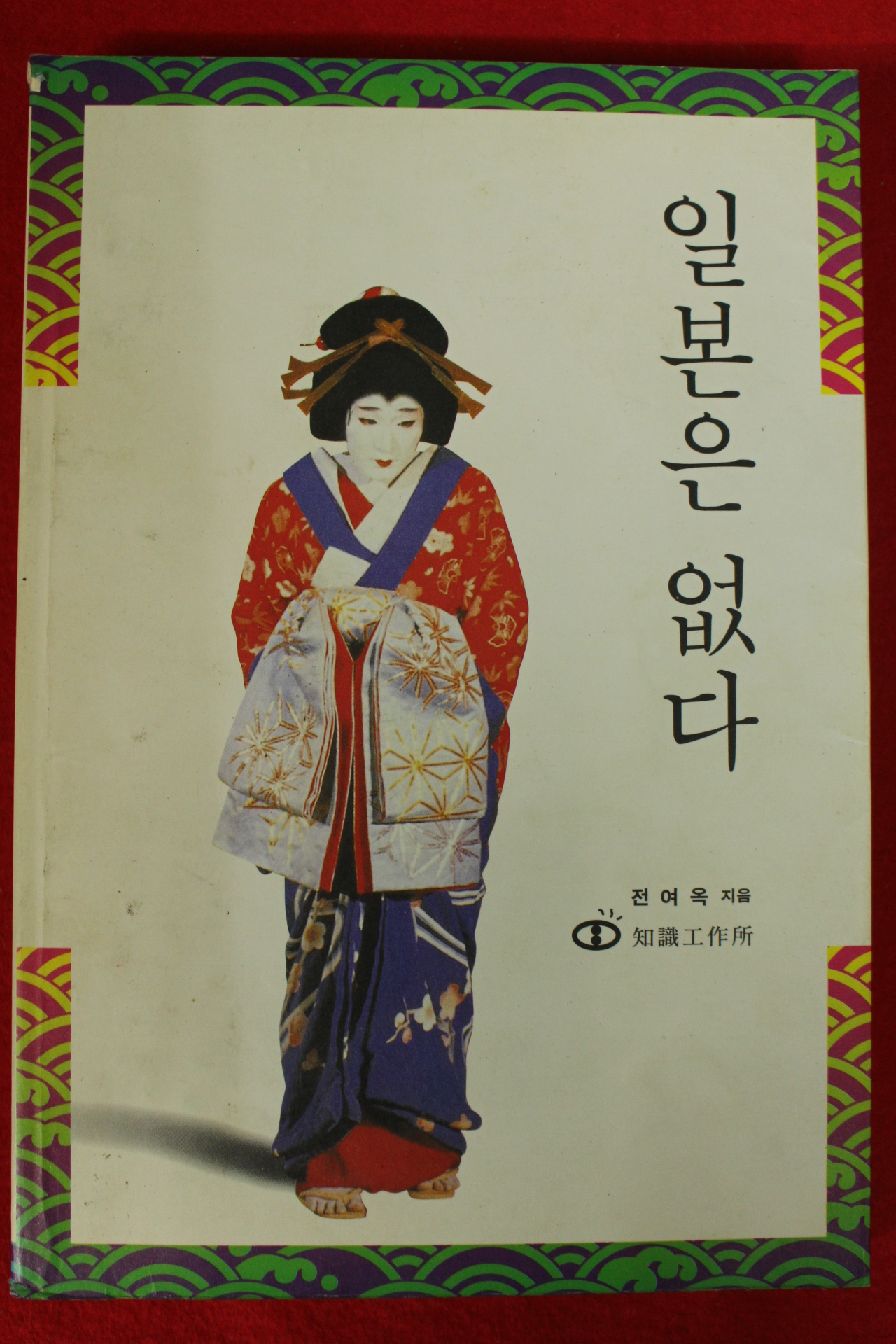 1994년 전여옥 일본은 없다