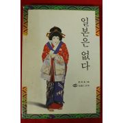 1994년 전여옥 일본은 없다