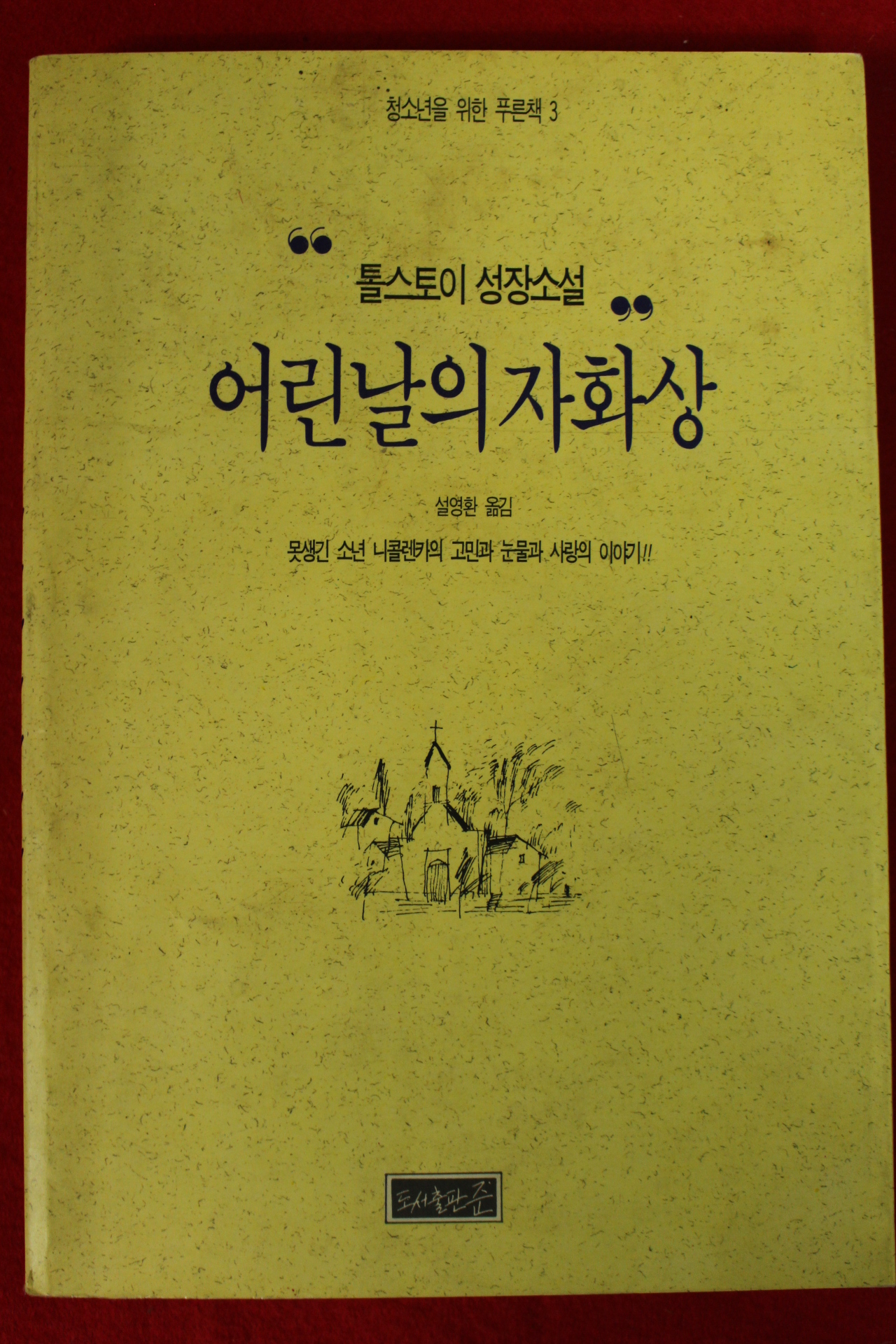 1990년초판 톨스토이 성장소설 어린날의 자화상