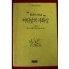 1990년초판 톨스토이 성장소설 어린날의 자화상