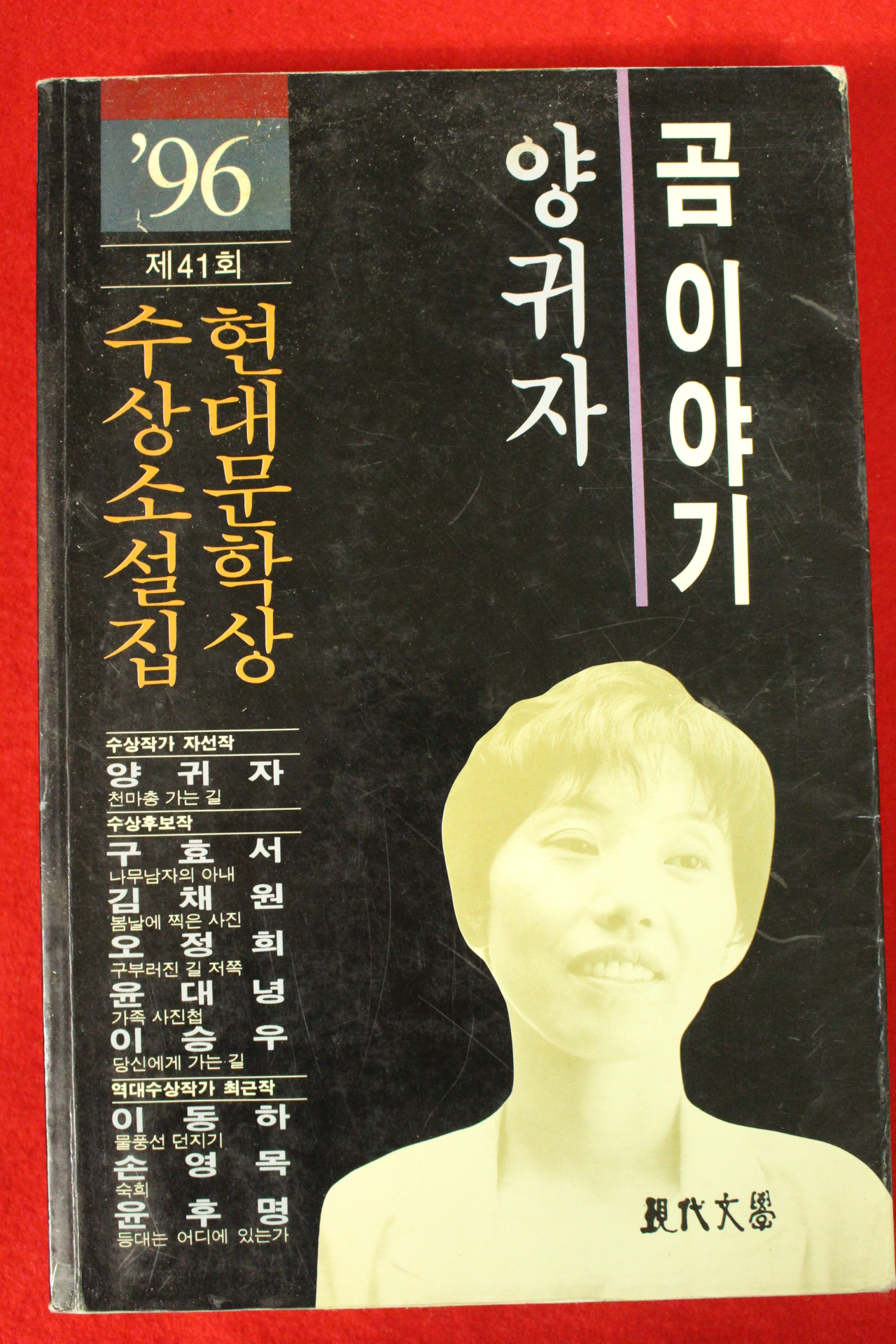 1996년초판 양귀자 곰이야기