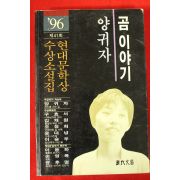 1996년초판 양귀자 곰이야기